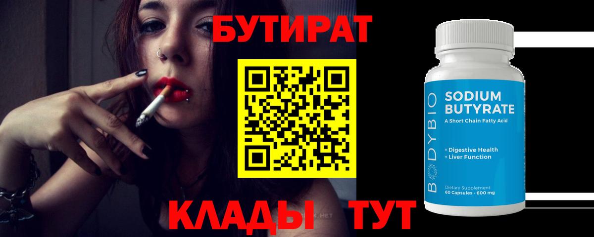 БУТИРАТ  Вход с VPN  Заинск  Бутират BDO 